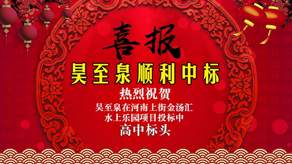 廣州昊至泉水上樂園設備有限公司在河南上街水上樂園項目投標中高中頭籌、順利中標！